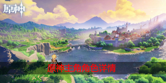 原神主角选什么属性