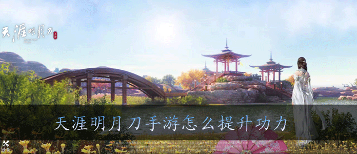 天涯明月刀手游怎么提升功力