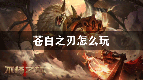 不朽之旅苍白之刃怎么玩