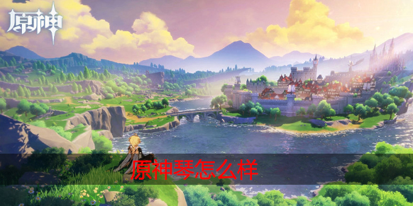 原神琴怎么样