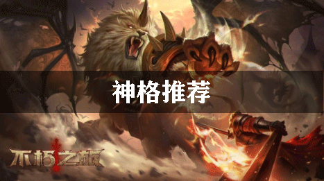 不朽之旅神格推荐