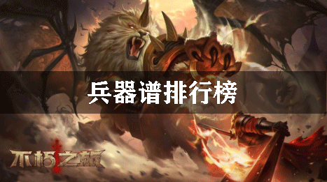 不朽之旅兵器谱排行榜