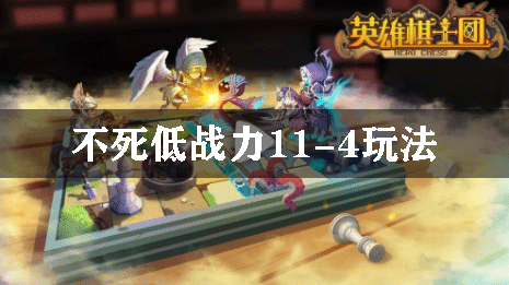 英雄棋士团不死低战力11-4怎么玩