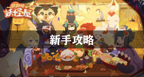 阴阳师妖怪屋新手攻略