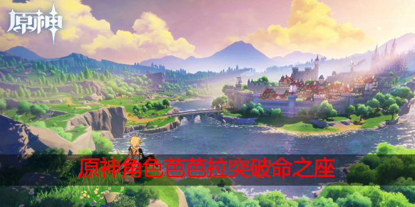 原神芭芭拉命之座能力是什么