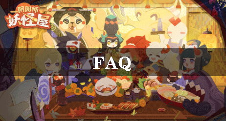 阴阳师妖怪屋FAQ