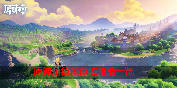 原神芭芭拉技能怎么样
