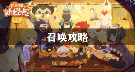 阴阳师妖怪屋怎么召唤