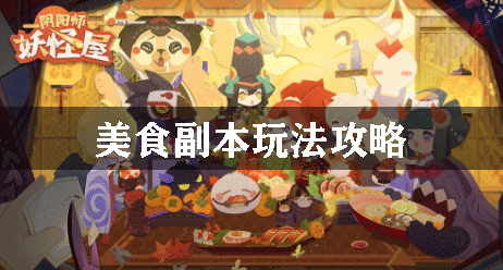阴阳师妖怪屋美食副本怎么玩