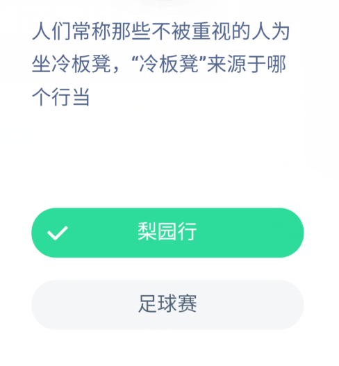 人们常称那些不被重视的人为坐冷板凳,“冷板凳
