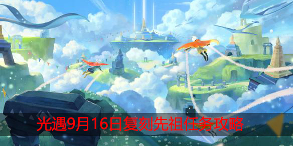 光遇9月16日复刻先祖任务是什么