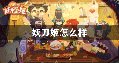 阴阳师妖怪屋妖刀姬怎么样