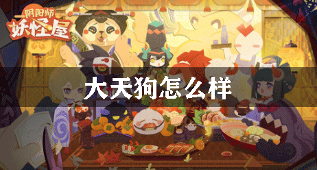 阴阳师妖怪屋大天狗怎么样