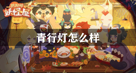 阴阳师妖怪屋青行灯怎么样