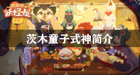 阴阳师妖怪屋茨木童子式神简介