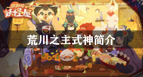 阴阳师妖怪屋荒川之主式神简介