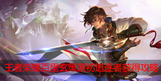 王者荣耀百里玄策原初追逐者怎么获得