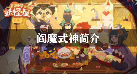 阴阳师妖怪屋阎魔式神简介