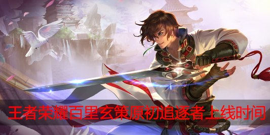 王者荣耀百里玄策原初追逐者什么时候出