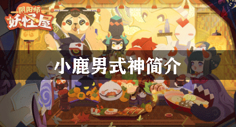 阴阳师妖怪屋小鹿男式神简介