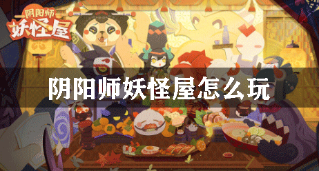 阴阳师妖怪屋怎么玩