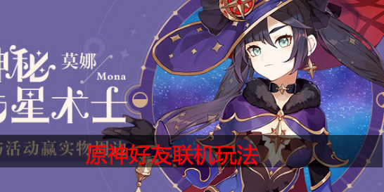 原神怎么联机