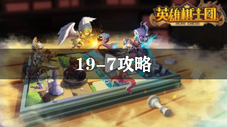 英雄棋士团19-7玩法