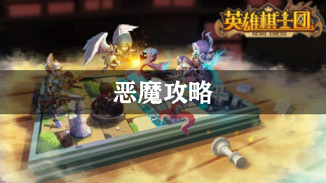 英雄棋士团恶魔攻略