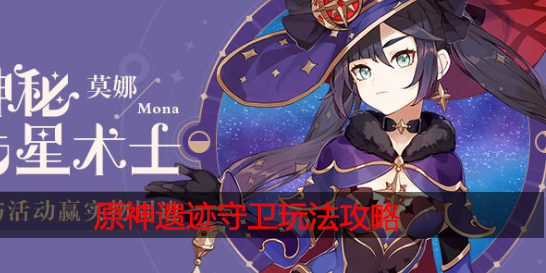 原神遗迹守卫怎么打