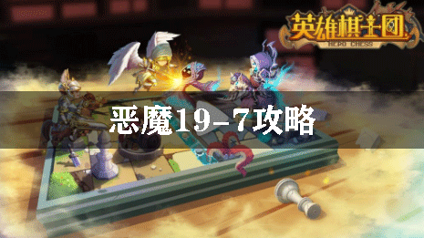 英雄棋士团恶魔19-7攻略