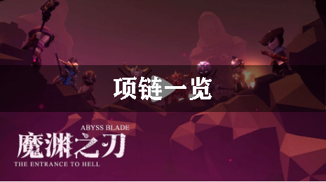魔渊之刃项链一览