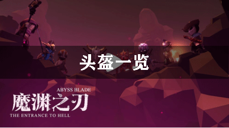 魔渊之刃头盔一览