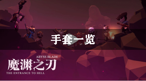 魔渊之刃手套一览
