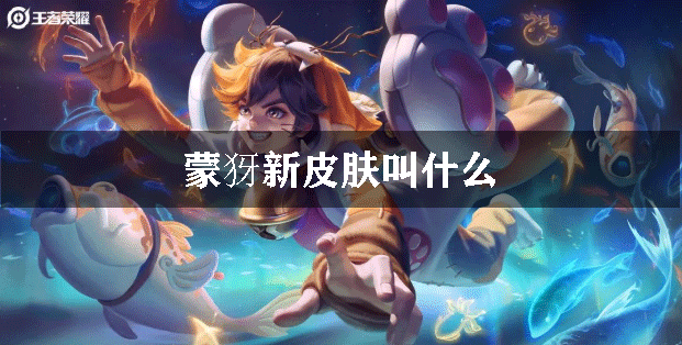 蒙犽新皮肤叫什么