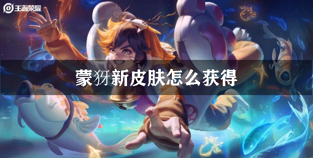 蒙犽新皮肤怎么获得