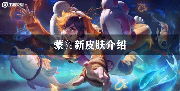 蒙犽新皮肤介绍