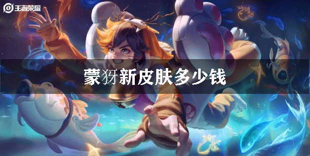 蒙犽新皮肤多少钱