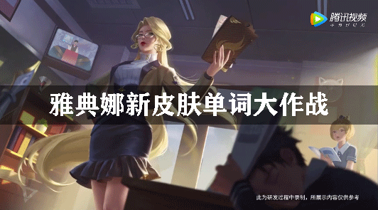 雅典娜新皮肤2020