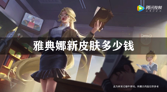 雅典娜新皮肤多少钱