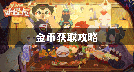 阴阳师妖怪屋金币获取攻略