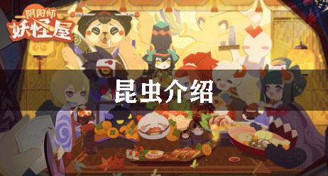 阴阳师妖怪屋昆虫介绍