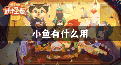 阴阳师妖怪屋小鱼有什么用