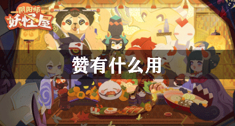 阴阳师妖怪屋赞有什么用