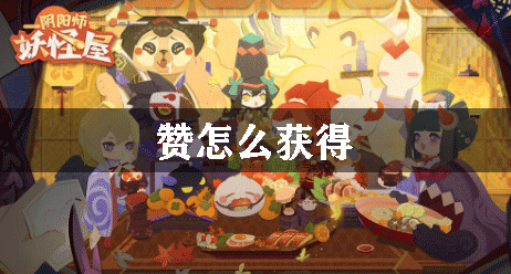阴阳师妖怪屋赞怎么获得