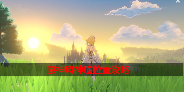 原神风神瞳位置在哪