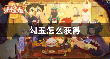 阴阳师妖怪屋勾玉怎么获得