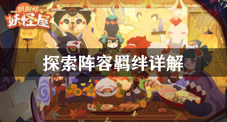 阴阳师妖怪屋探索阵容羁绊详解