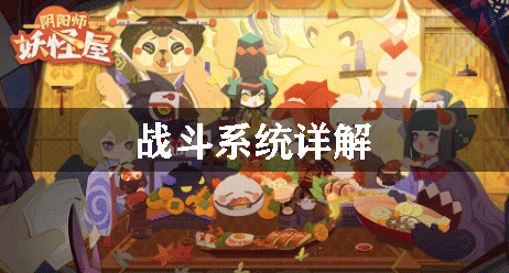 阴阳师妖怪屋战斗系统详解