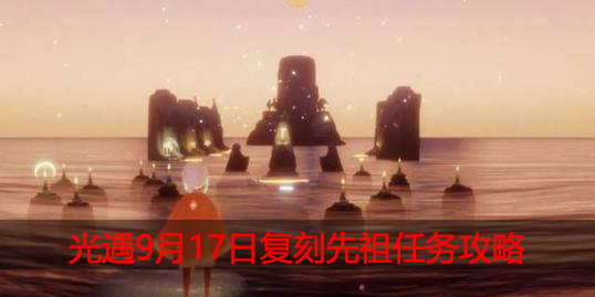 光遇9月17日复刻先祖任务在哪