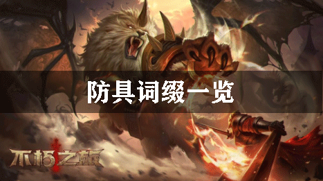 不朽之旅防具词缀一览